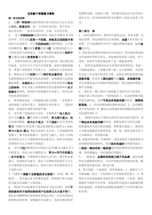 小学五年级下册科学(1-4单元)复习要点梳理