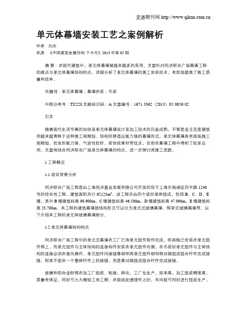 单元体幕墙安装工艺之案例解析