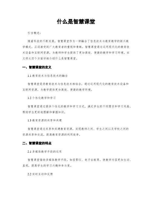 什么是智慧课堂