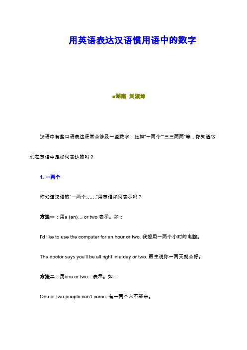 用英语表达汉语惯用语中的数字