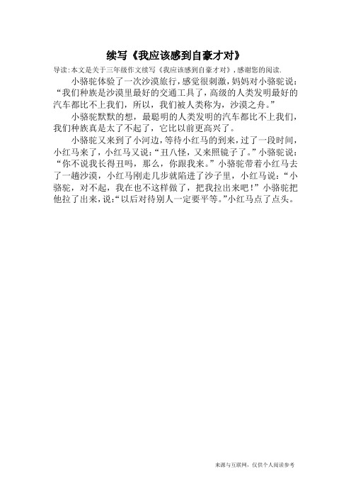 续写《我应该感到自豪才对》_三年级作文