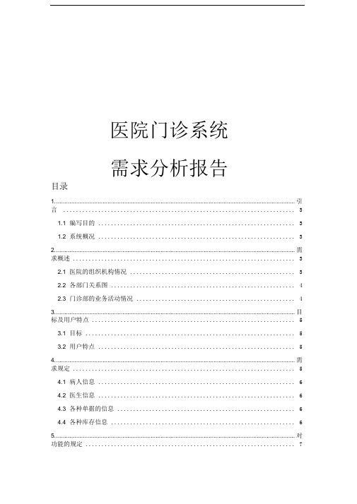 医院门诊系统需求分析报告