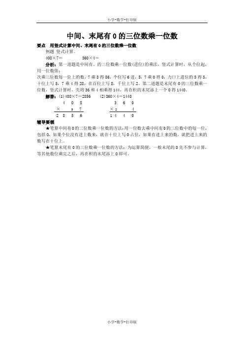 西师大版-数学-三年级上册-《中间有末尾有0的三位数乘一位数》用竖式计算中间、末尾有0的三位数乘一位数