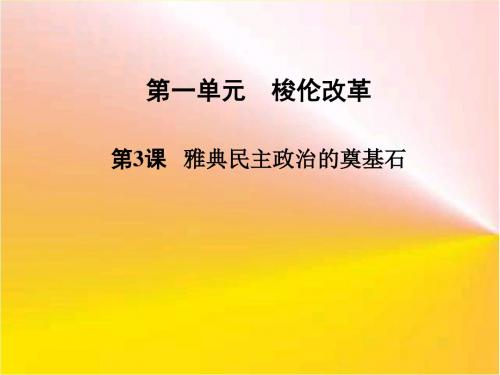 高二历史ppt课件 雅典民主政治的奠基石课件