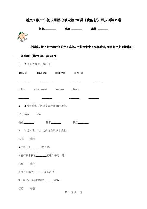语文S版二年级下册第七单元第26课《我能行》同步训练C卷