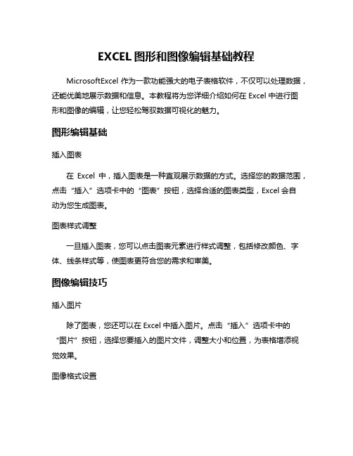 EXCEL图形和图像编辑基础教程