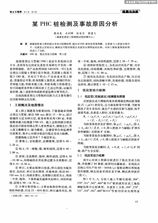 某PHC桩检测及事故原因分析
