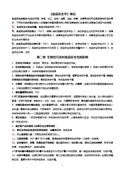 食品安全学期末复习题