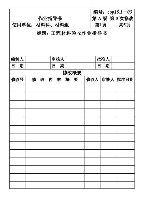 CP151-03工程材料验收作业指导书