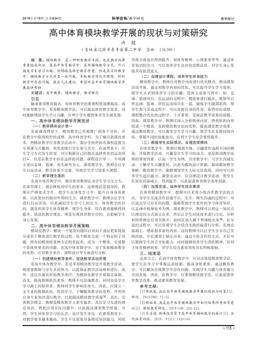 高中体育模块教学开展的现状与对策研究