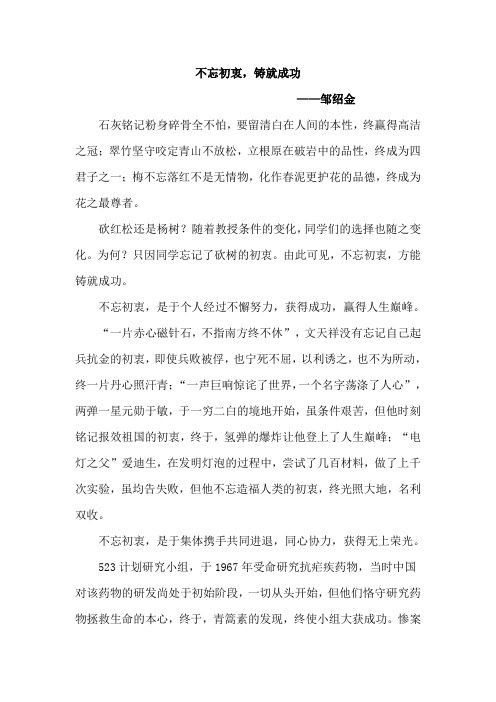 不忘初衷,铸就成功邹绍金