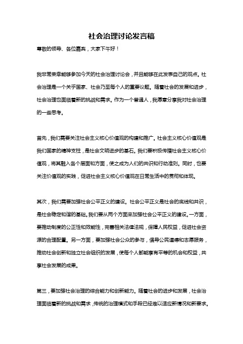 社会治理讨论发言稿