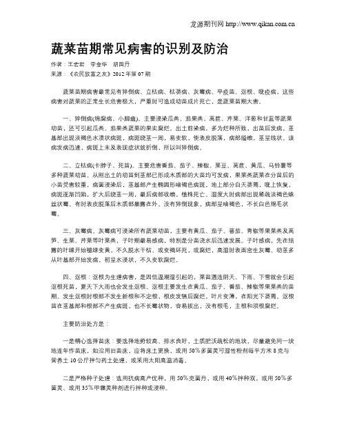 蔬菜苗期常见病害的识别及防治