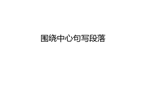 围绕中心句写段落教案资料