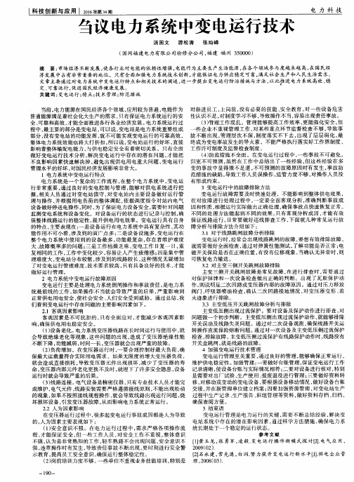 刍议电力系统中变电运行技术