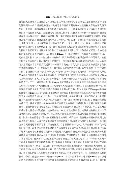 2018年实习编辑年度工作总结范文
