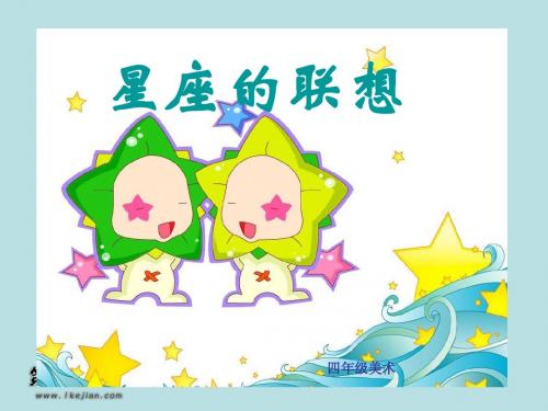 星座的联想