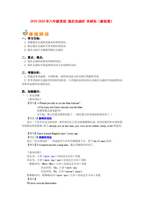 2019-2020年八年级英语 现在完成时 外研社(新标准)