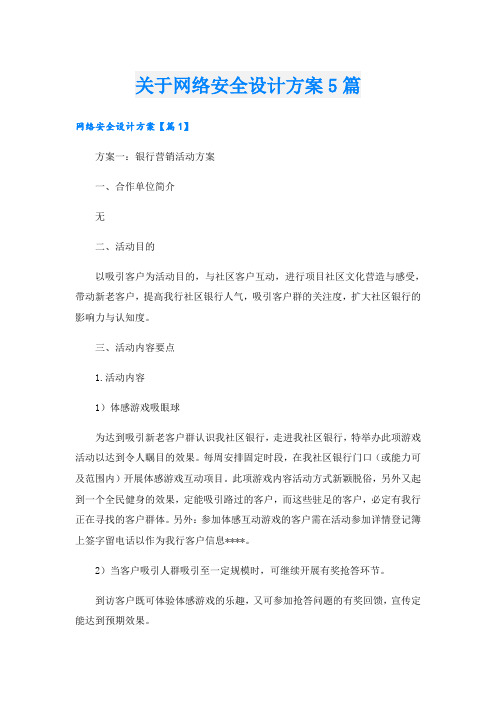 关于网络安全设计方案5篇