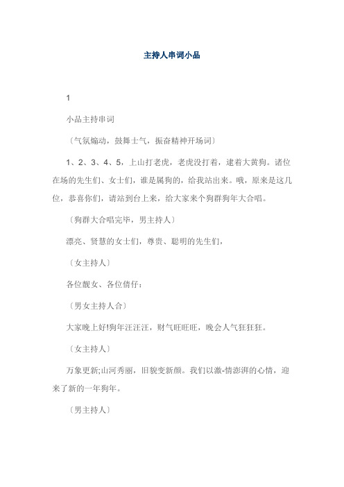 主持人串词小品