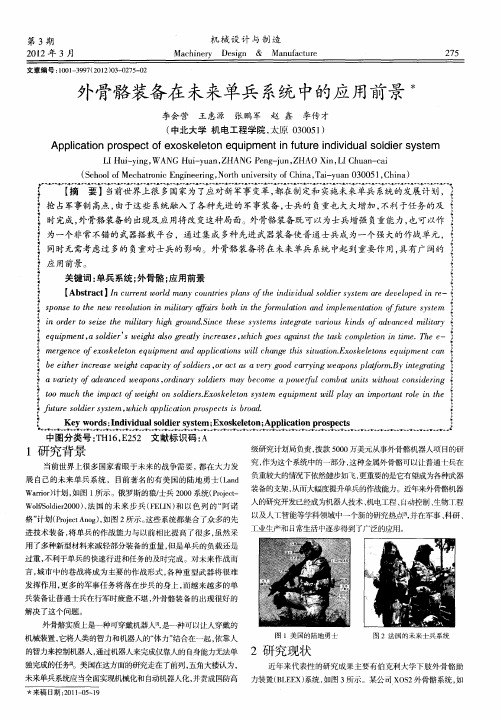 外骨骼装备在未来单兵系统中的应用前景