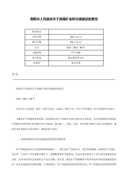 南阳市人民政府关于加强矿业权市场建设的意见-宛政〔2014〕65号