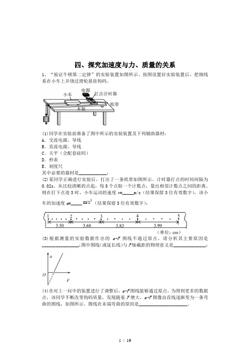 2021届高考物理二轮复习实验与研究精解集汇：(四)探究加速度与力、质量的关系