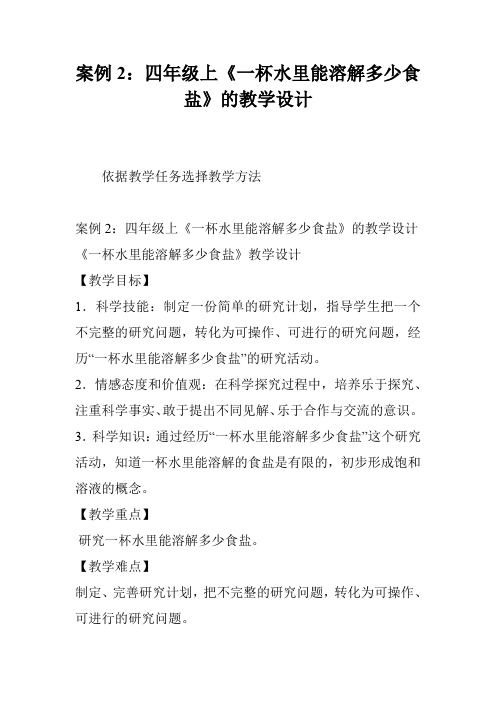 案例2：四年级上《一杯水里能溶解多少食盐》的教学设计
