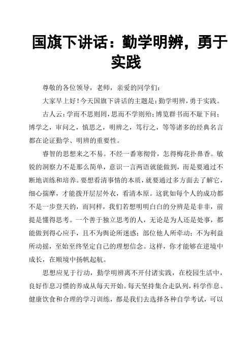 国旗下讲话：勤学明辨,勇于实践