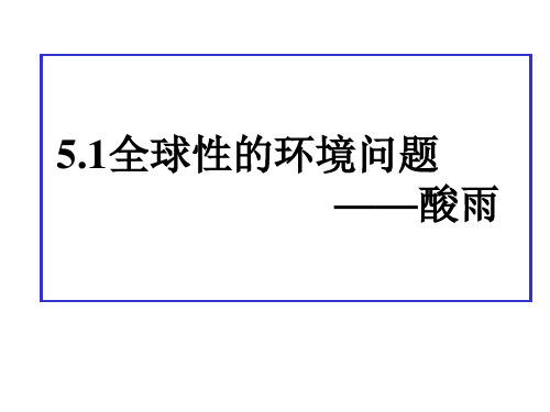 5.1全球性的环境问题酸雨(llz)