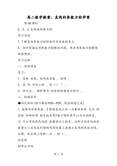 高二数学教案：直线的参数方程学案-学习文档