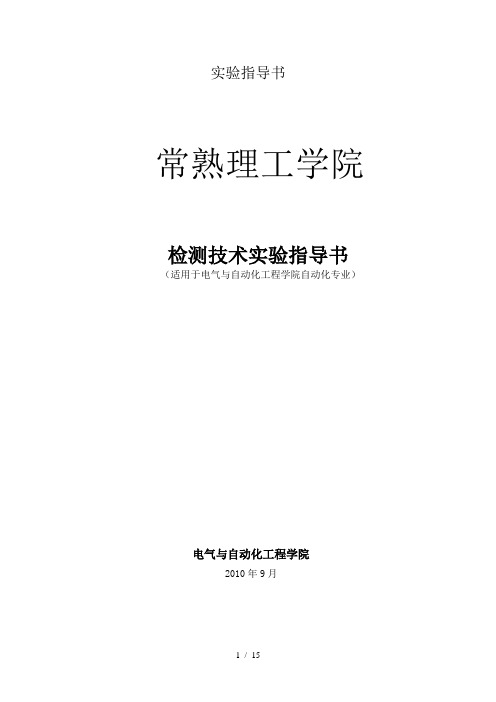测试技术实验指导书5个机械类3个电阻、电容、电感(常熟理工学院)