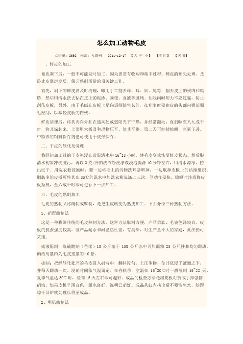 怎么加工动物毛皮