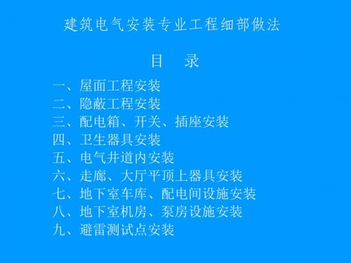 建筑安装工程细部做法电气