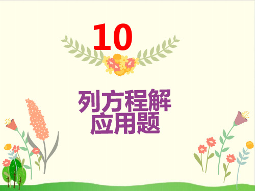 六年级下数学-同步培优-0列方程解应用题 北师大版PPT课件(11张)