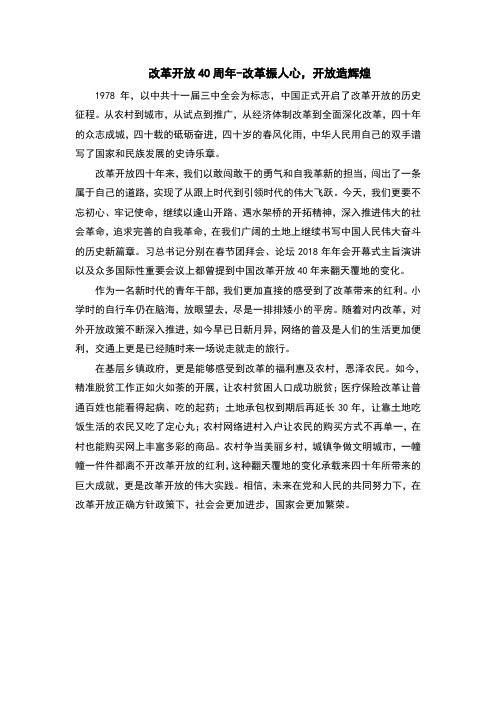 改革开放40周年学习心得-改革振人心,开放造辉煌