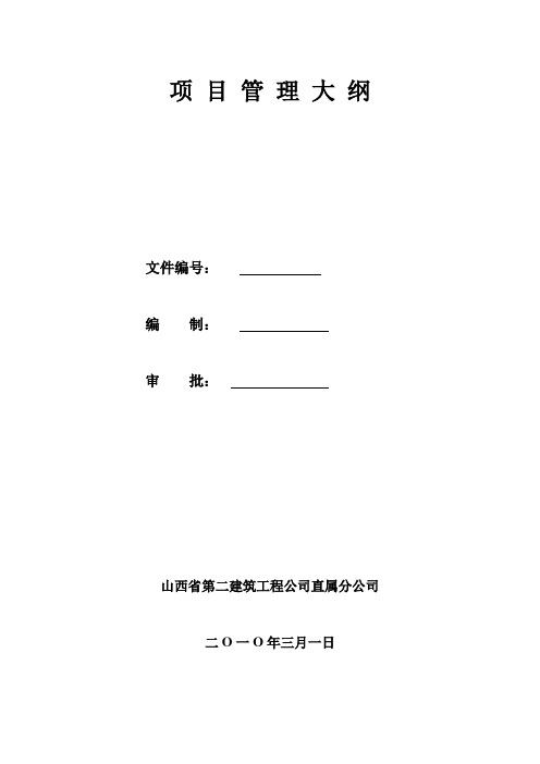 项目管理大纲