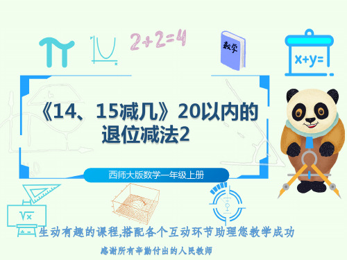 西师大版数学一年级上册《14、15减几》20以内的退位减法2