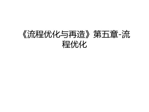 《流程优化与再造》第五章-流程优化教学文案