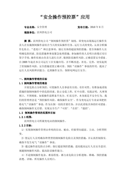 “安全操作预控票”应用