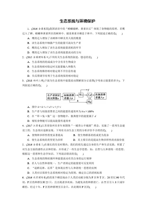 2019届高考生物二轮专题综合训练：生态系统与环境保护有解析