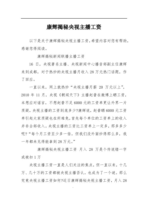 康辉揭秘央视主播工资