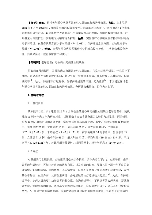 老年冠心病患者无痛性心肌缺血临床护理效果分析