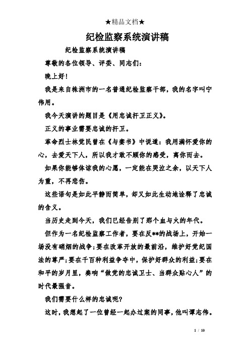 纪检监察系统演讲稿