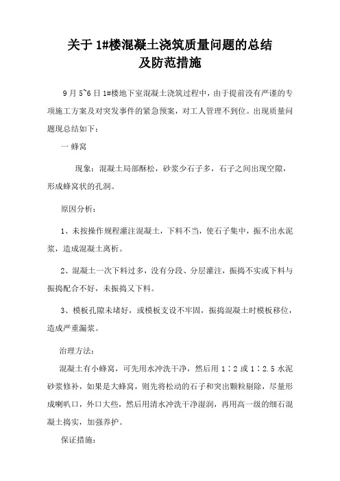 钢筋混凝土质量通病整改及保证措施
