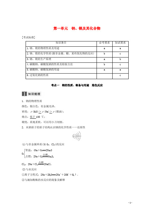 2020-2021版高考化学大一轮复习专题5金属及其化合物第一单元钠、镁及其化合物学案