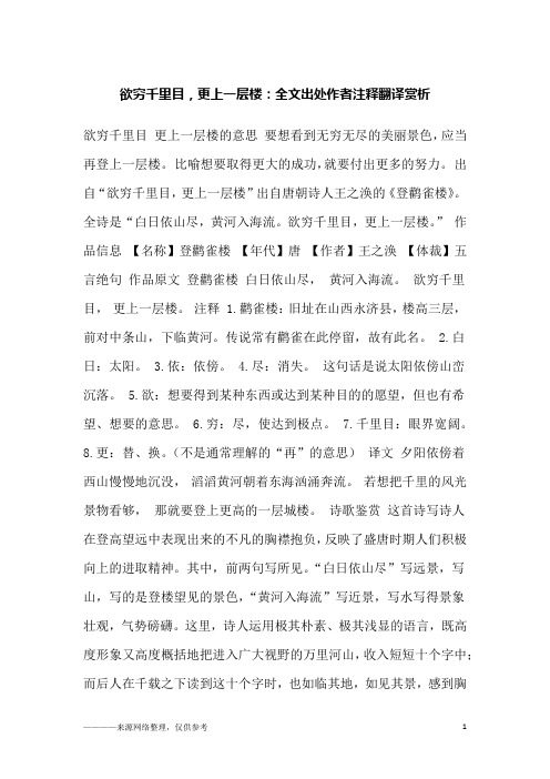欲穷千里目,更上一层楼：全文出处作者注释翻译赏析