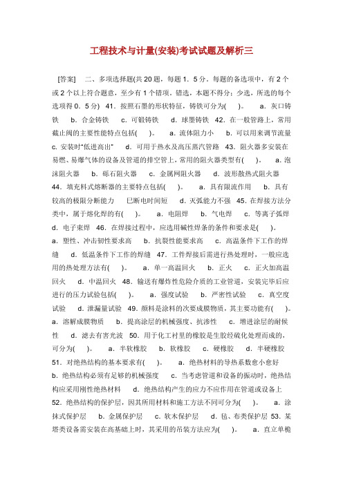 工程技术与计量(安装)考试试题及解析三