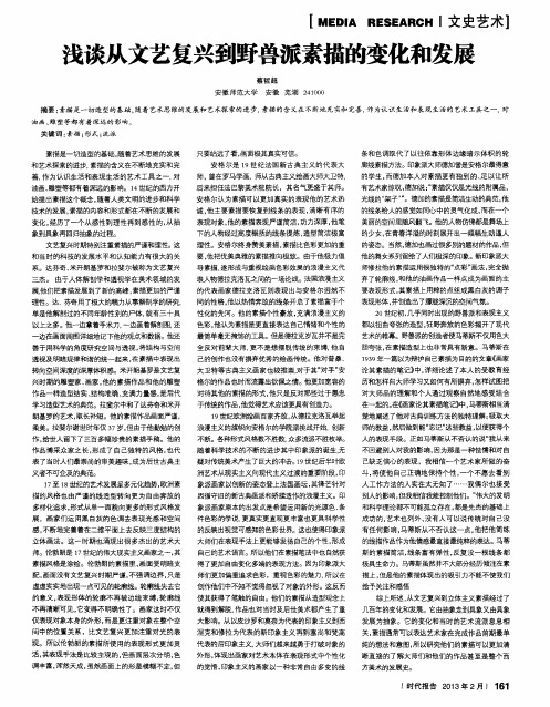 浅谈从文艺复兴到野兽派素描的变化和发展