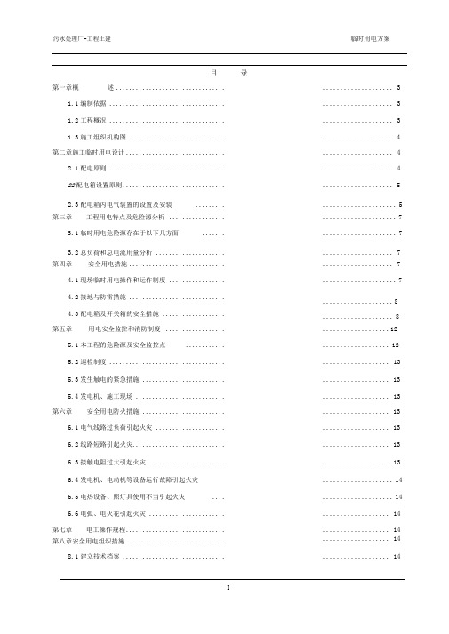 污水处理厂工程施工临时用电方案(DOC)